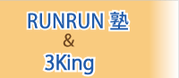RUNRUN塾・3King