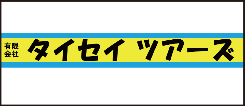 有限会社タイセイ ツアーズ