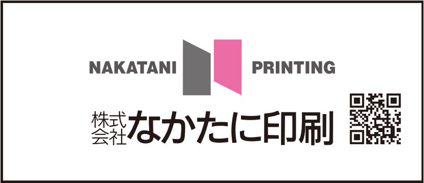 株式会社なかたに印刷