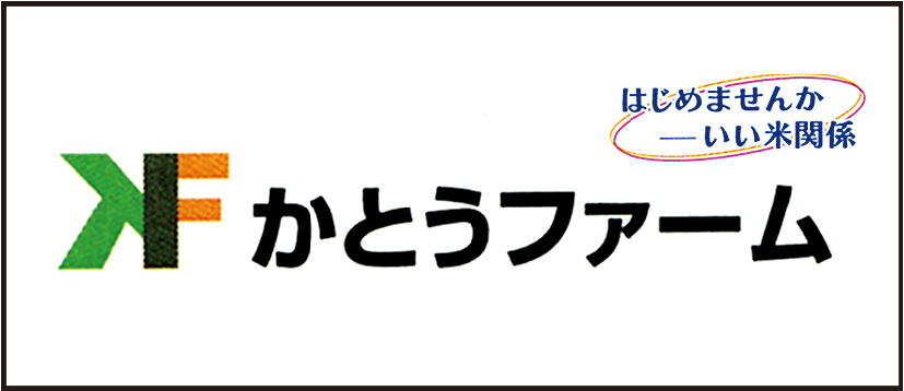 かとうファーム