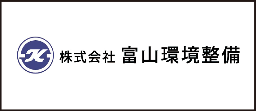 株式会社富山環境整備
