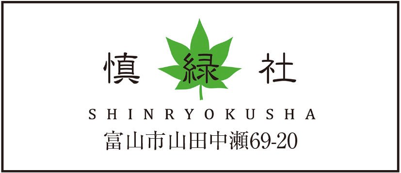 慎緑社