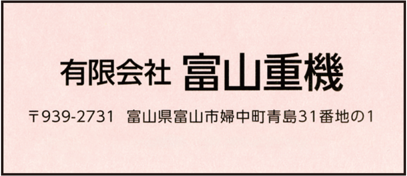 有限会社富山重機