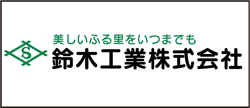 鈴木工業株式会社