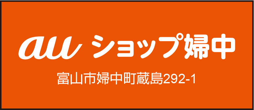 auショップ婦中