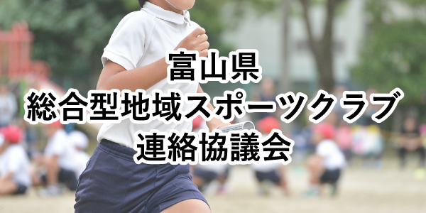 富山県総合型地域スポーツクラブ連絡協議会