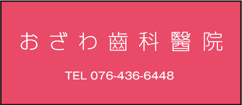 おざわ歯科醫院