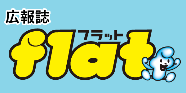 flat広報誌