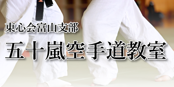 五十嵐空手道教室