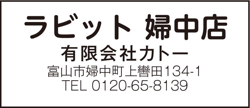 ラビット 婦中店 有限会社カトー