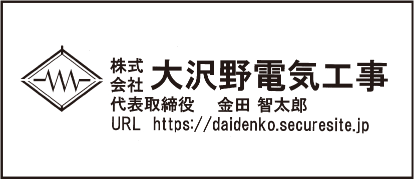 株式会社大沢野電気工事