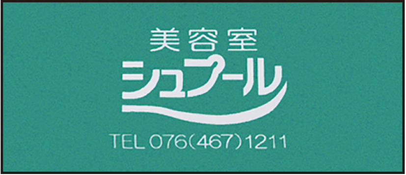 美容室シュプール