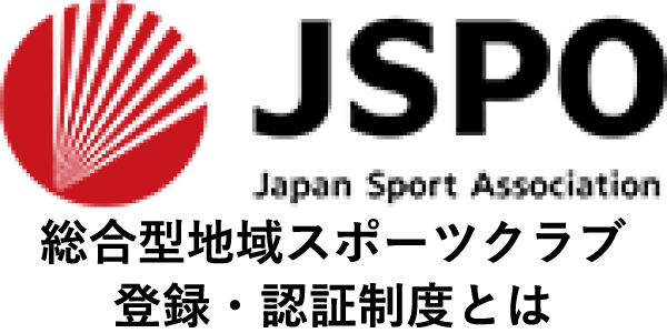 総合型地域スポーツクラブ登録・認証制度とは